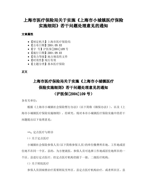 上海市医疗保险局关于实施《上海市小城镇医疗保险实施细则》若干问题处理意见的通知