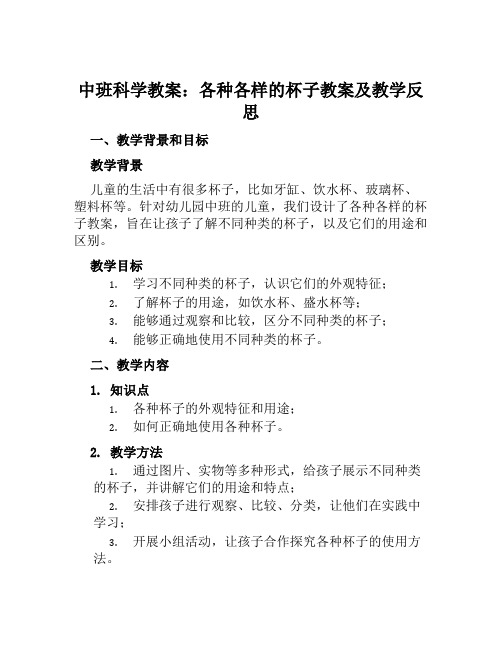 中班科学教案各种各样的杯子教案及教学反思