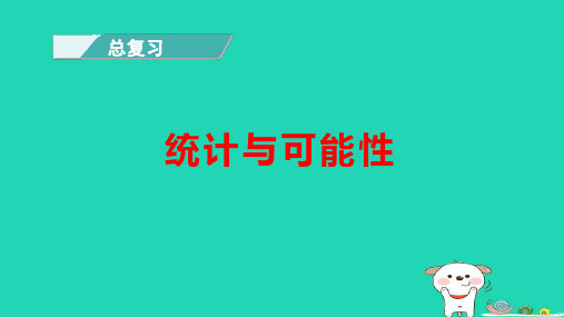 六年级数学下册总复习3统计与概率第1课时统计与可能性pptx课件北师大版