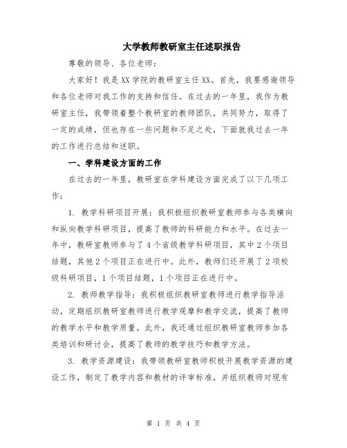 大学教师教研室主任述职报告