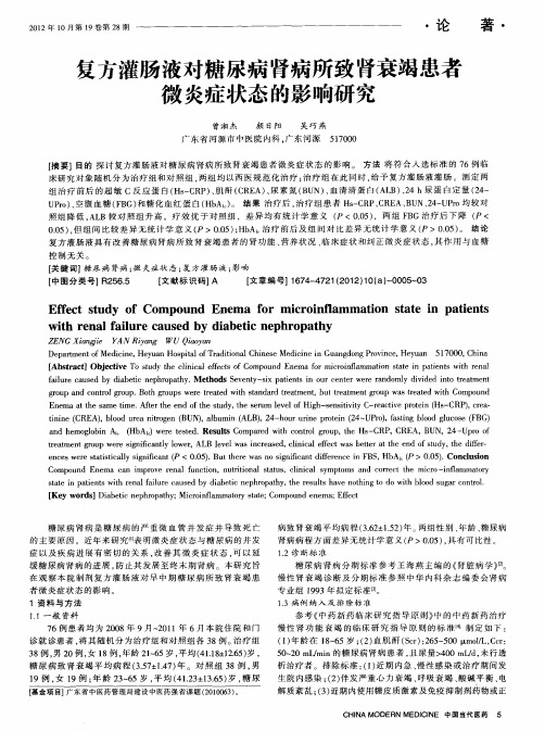 复方灌肠液对糖尿病肾病所致肾衰竭患者微炎症状态的影响研究