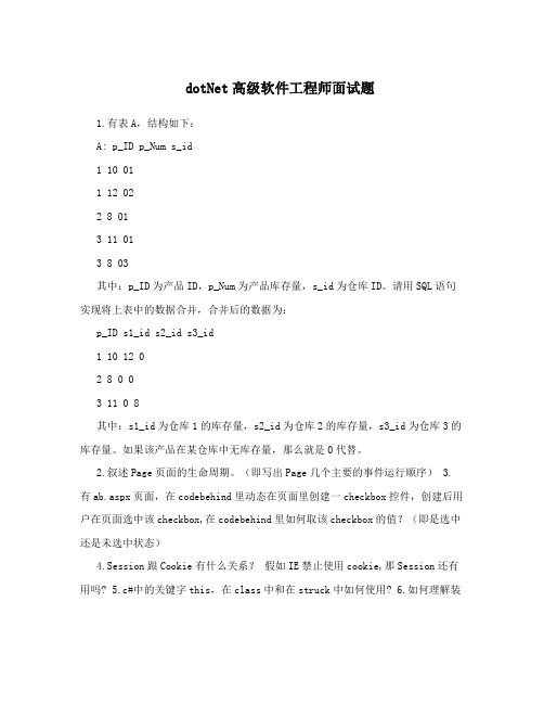 dotNet高级软件工程师面试题