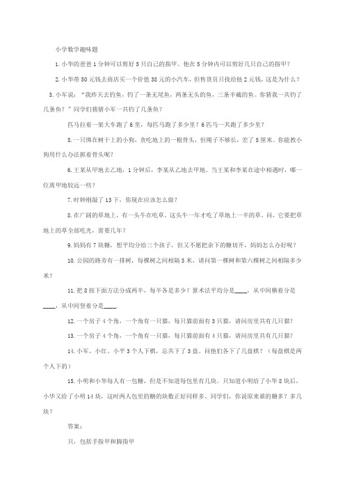 小学一年级数学趣味数学题及答案