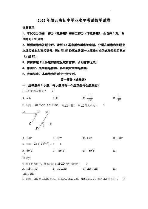 2022年陕西省中考数学真题(原卷版)