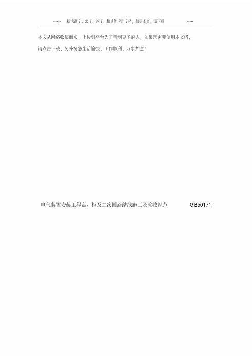 电气装置安装工程盘、柜及二次回路结线施工及验收规范GB50171