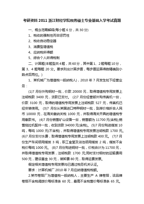 考研资料2011浙江财经学院税务硕士专业基础入学考试真题