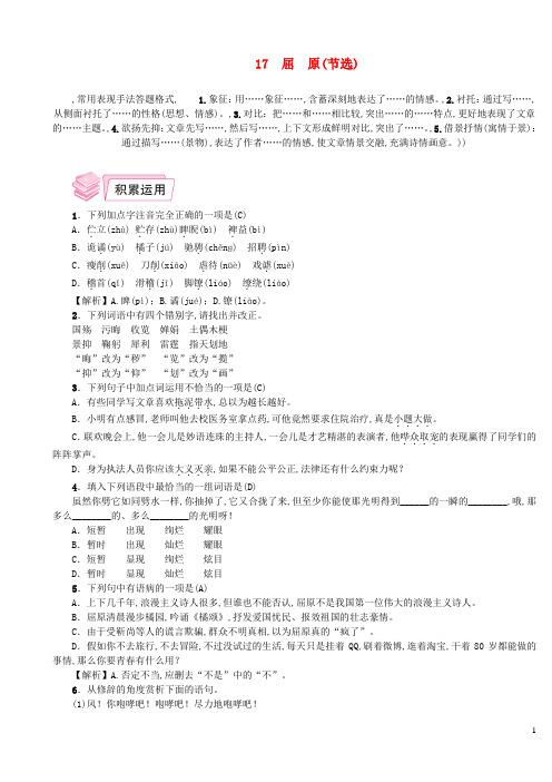 九年级语文下册第五单元17《屈原》课后练习新人教版