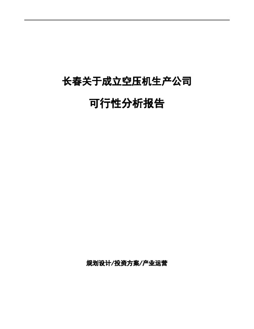 长春关于成立空压机生产公司可行性分析报告