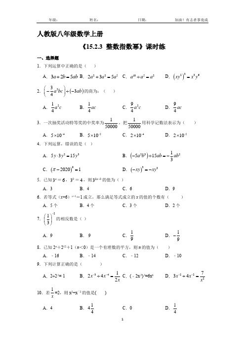 八年级上册数学人教版课时练《15.2.3 整数指数幂》02(含答案解析)