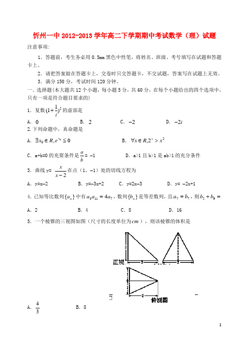 山西省忻州一中高二数学下学期期中试题 理 新人教A版