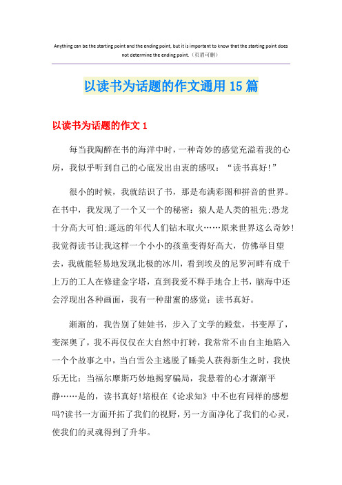 以读书为话题的作文通用15篇