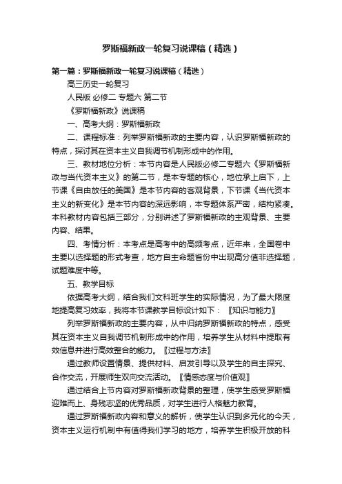 罗斯福新政一轮复习说课稿（精选）