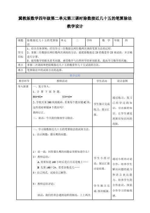 四年级上册数学教案-第二单元第三课时除数接近几十五的笔算除法冀教版