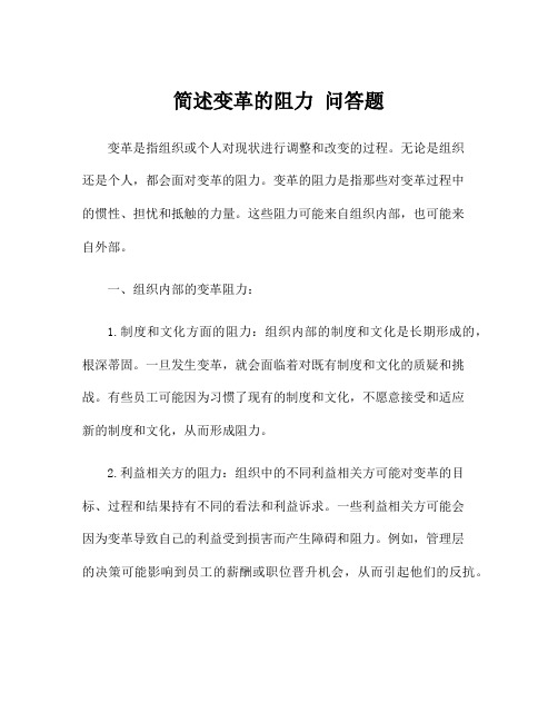 简述变革的阻力 问答题