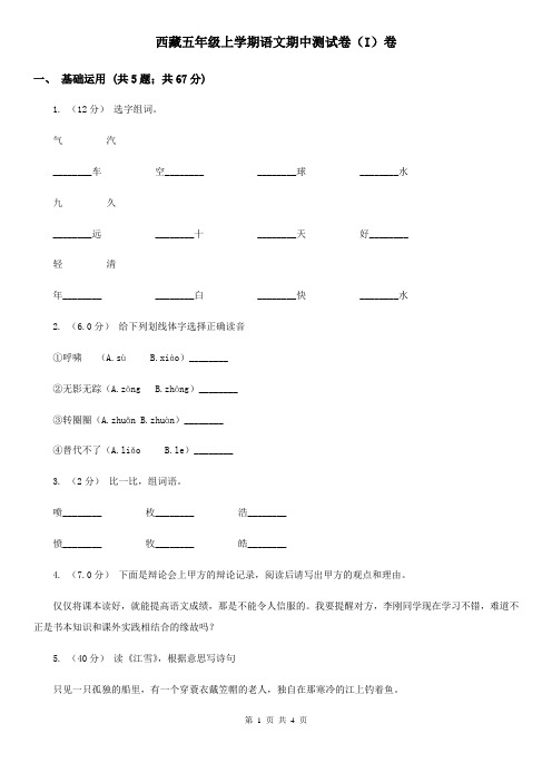 西藏五年级上学期语文期中测试卷(I)卷