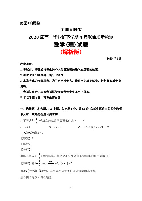 2020年4月全国大联考2020届高三毕业班联考质量检测数学(理)试题(解析版)