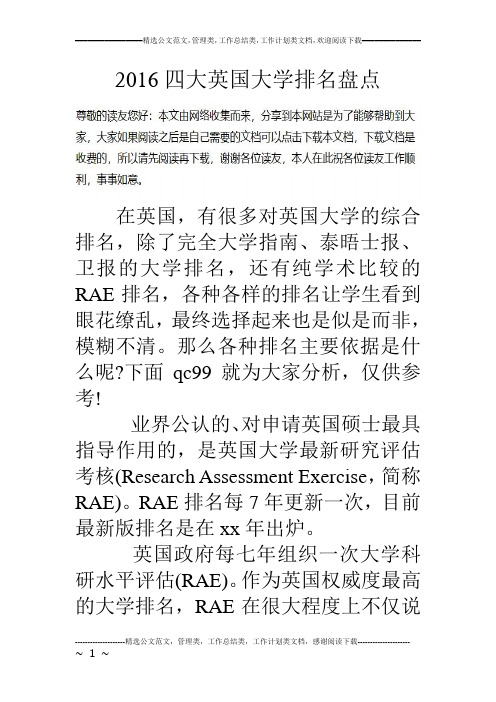 16四大英国大学排名盘点