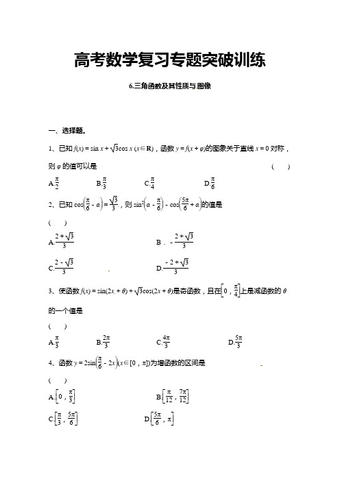 高考数学复习专题突破训练6三角函数及其性质与图像