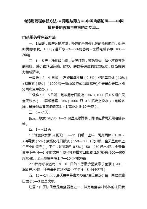 肉鸡用药程序新方法-＝药理与药方＝-中国禽病论坛——中国最专业的养禽与禽病防治交流...