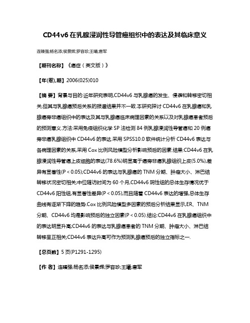 CD44v6在乳腺浸润性导管癌组织中的表达及其临床意义