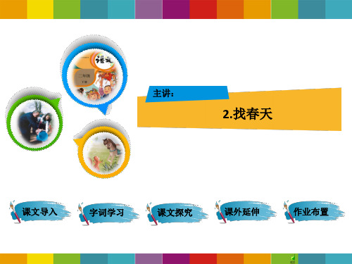 部编版小学二年级下册第2课找春天PPT课件集体备课