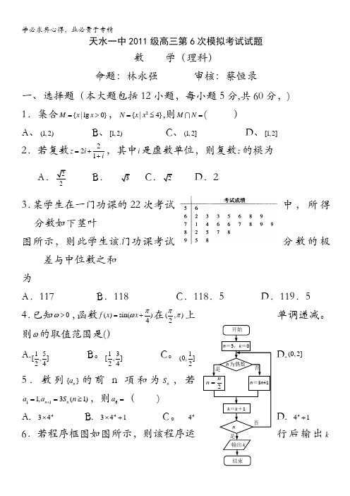 甘肃省天水一中2014届高三下学期第六次模拟考试数学(理)试题含答案