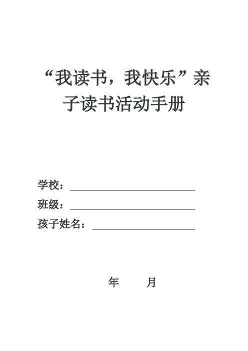 我读书 我快乐 亲子读书活动阅读记录手册