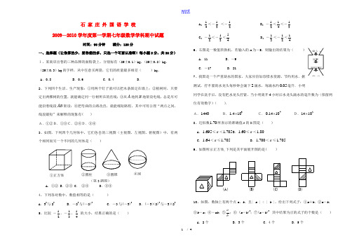 河北省石家庄外国语学校2009—2010学年七年级数学上期中考试试题(无答案)