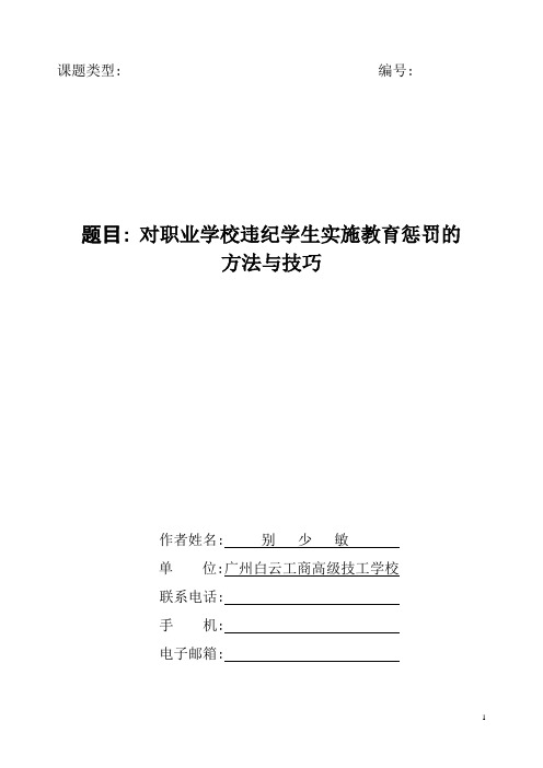 对学生违纪实施教育惩罚的方法与技巧(别少敏)