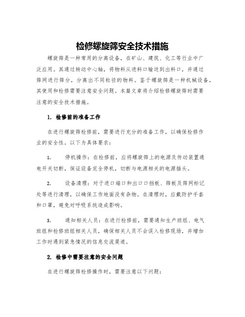 检修螺旋筛安全技术措施