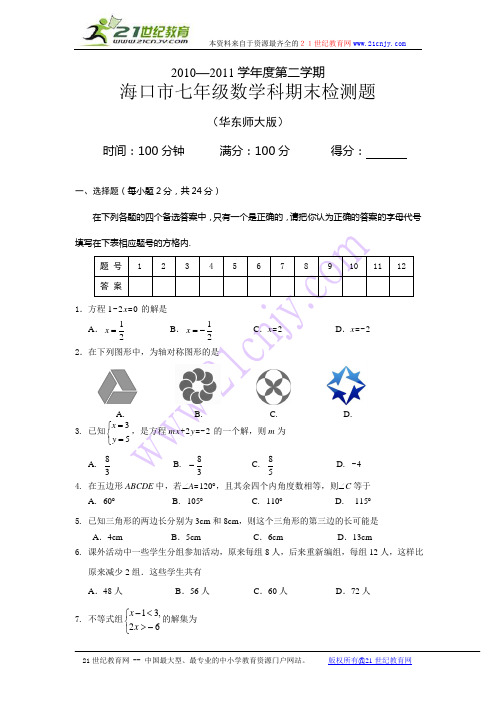 2010—2011学年度第二学期海口市七年级数学科期末检测题(含答案)