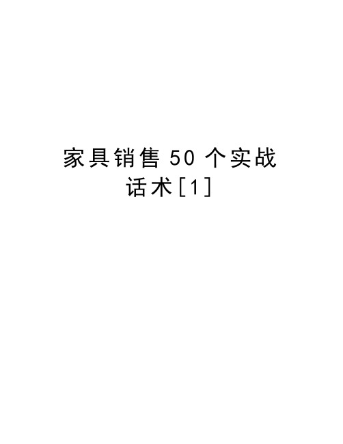 家具销售50个实战话术[1]电子教案