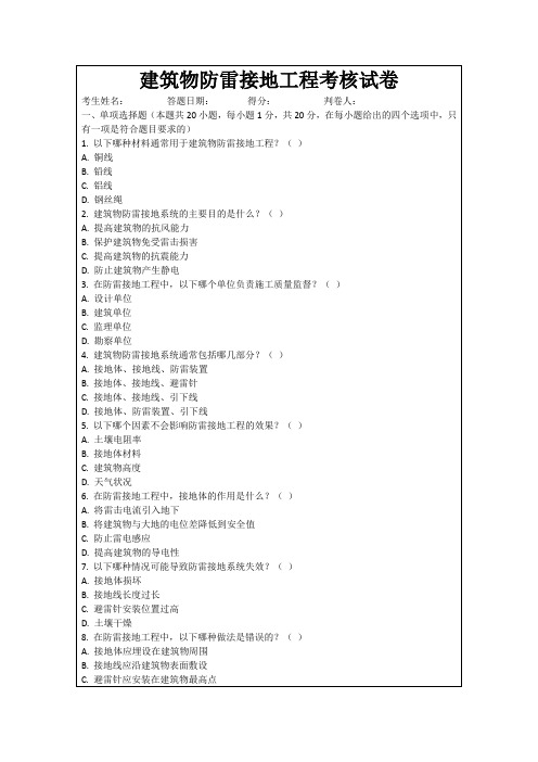 建筑物防雷接地工程考核试卷