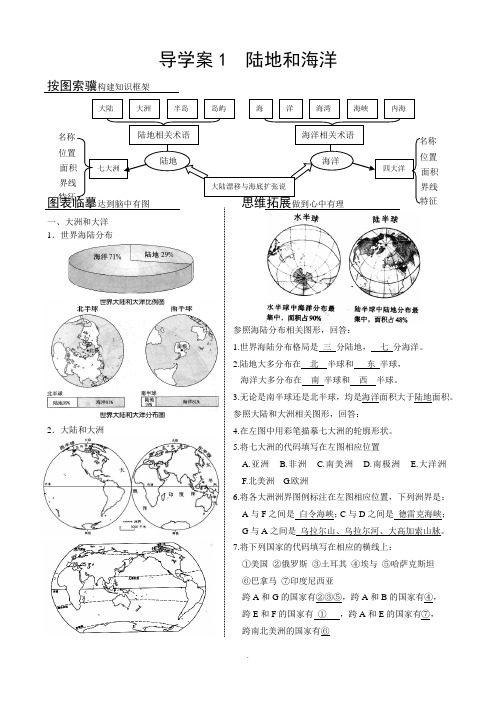 区域地理-导学案1--陆地和海洋