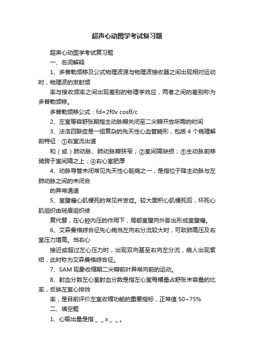 超声心动图学考试复习题