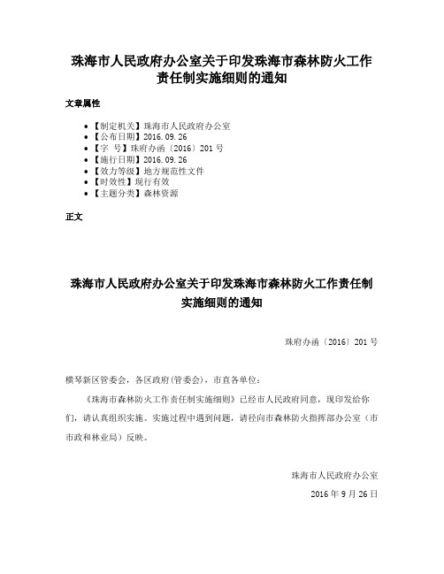 珠海市人民政府办公室关于印发珠海市森林防火工作责任制实施细则的通知