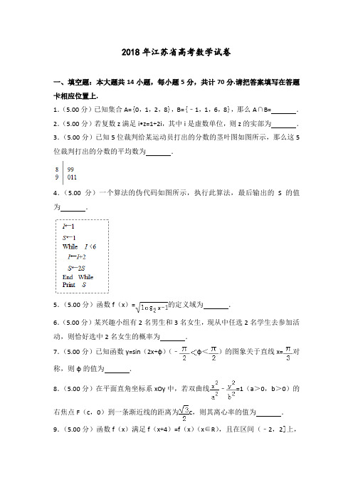 【高考真题】2018年江苏省高考数学试卷 含答案解析