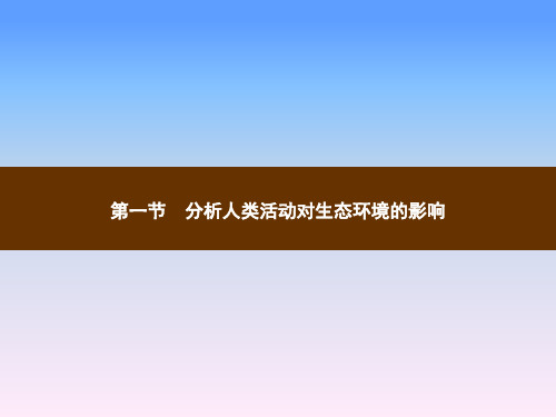 人教版七年级生物下册教学课件第七章人类活动对生物圈的影响