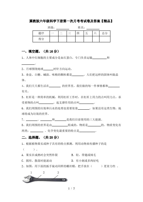 冀教版六年级科学下册第一次月考考试卷及答案【精品】