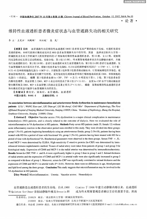 维持性血液透析患者微炎症状态与血管通路失功的相关研究