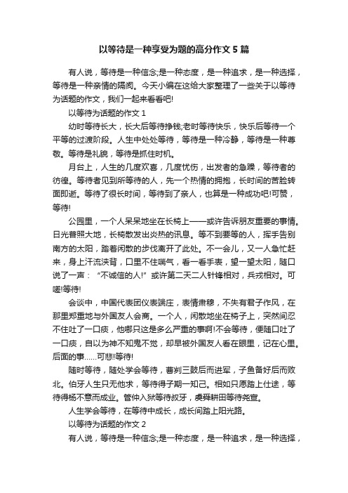 以等待是一种享受为题的高分作文5篇