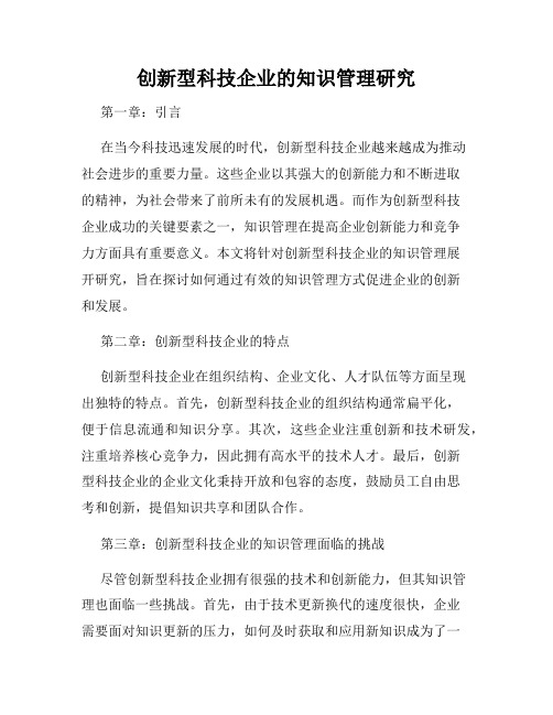 创新型科技企业的知识管理研究