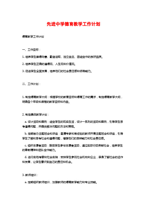 先进中学德育教学工作计划