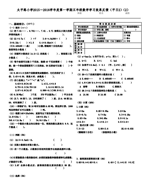 2015-2016学年度第一学期五年级数学学习效果反馈(平日2)