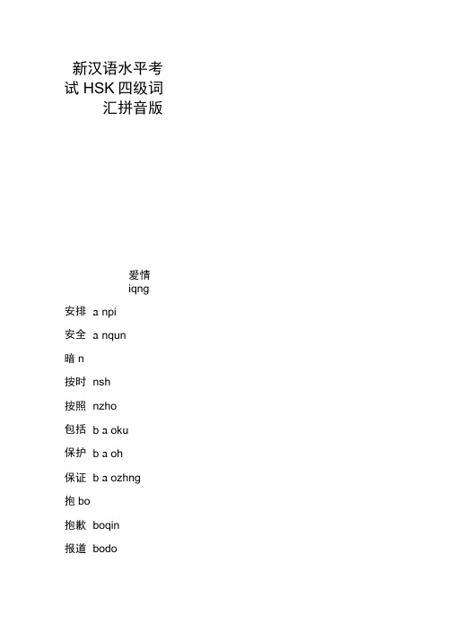 新汉语水平考试HSK四级词汇拼音版