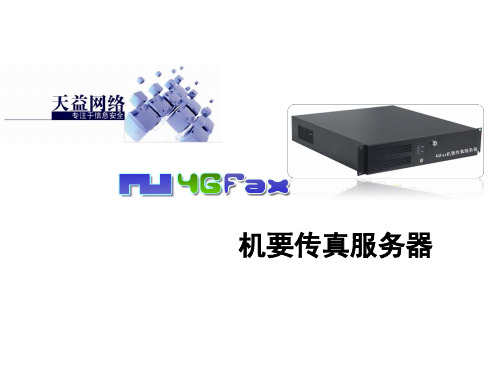 4GFax机要传真服务器简介