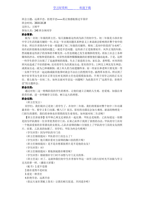 班会主题：远离早恋,拒绝早恋——莫让情感航船过早靠岸