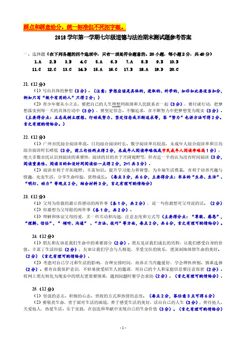 2018学年第一学期七、八、九年级思想品德期末测试题答案 