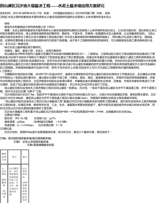 田山灌区沉沙池大堤截渗工程——水泥土截渗墙应用方案研究