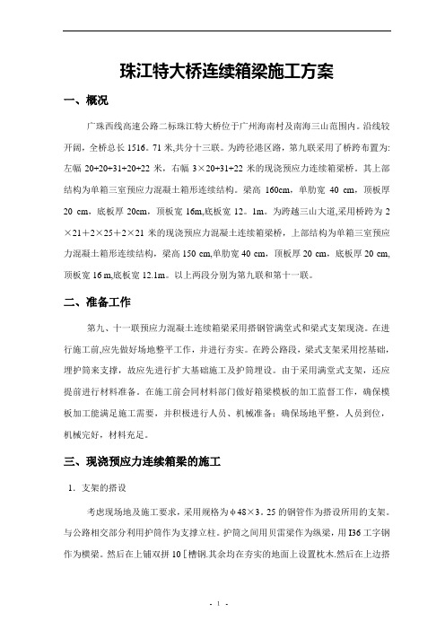 珠江特大桥连续箱梁施工方案2